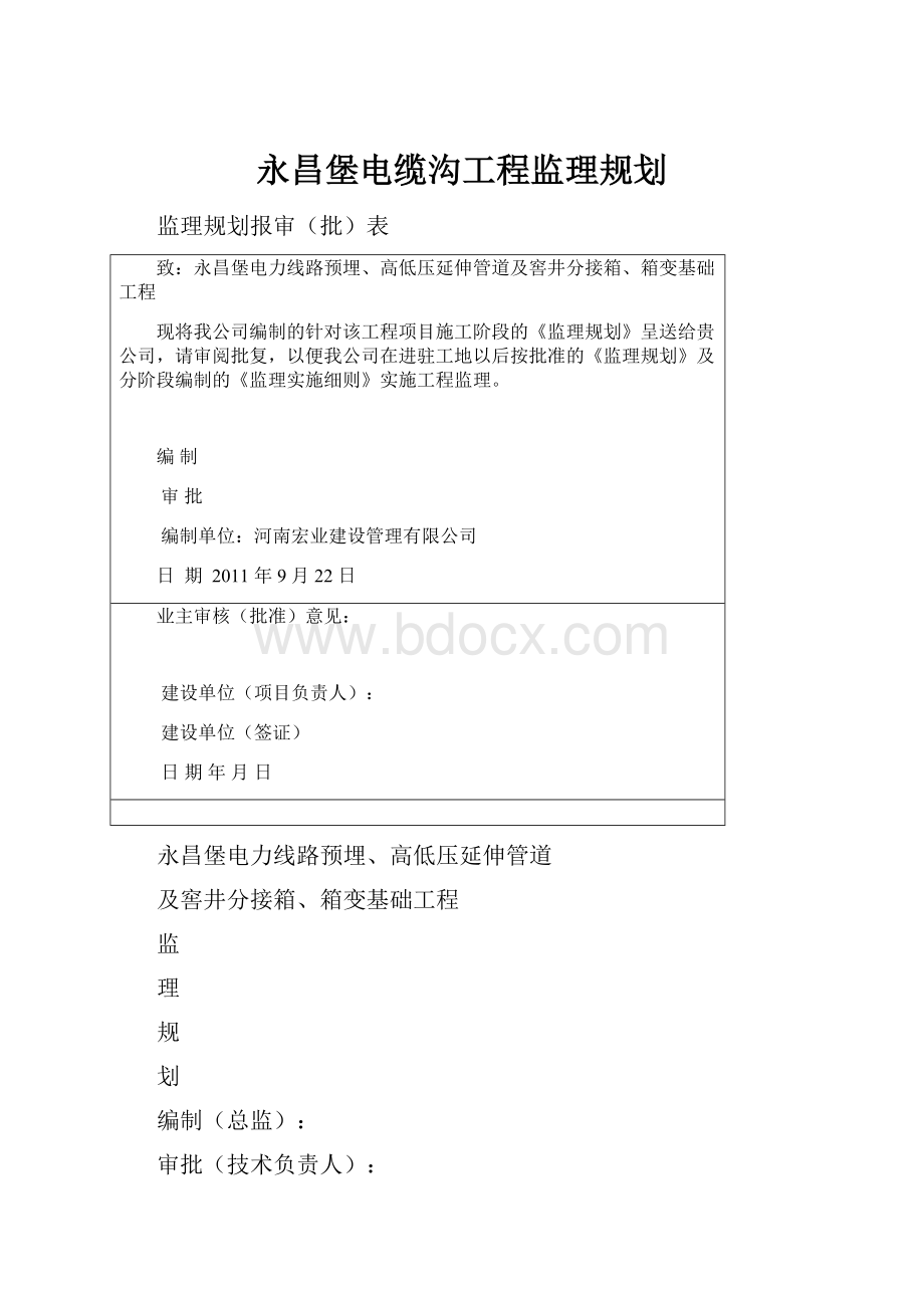 永昌堡电缆沟工程监理规划.docx