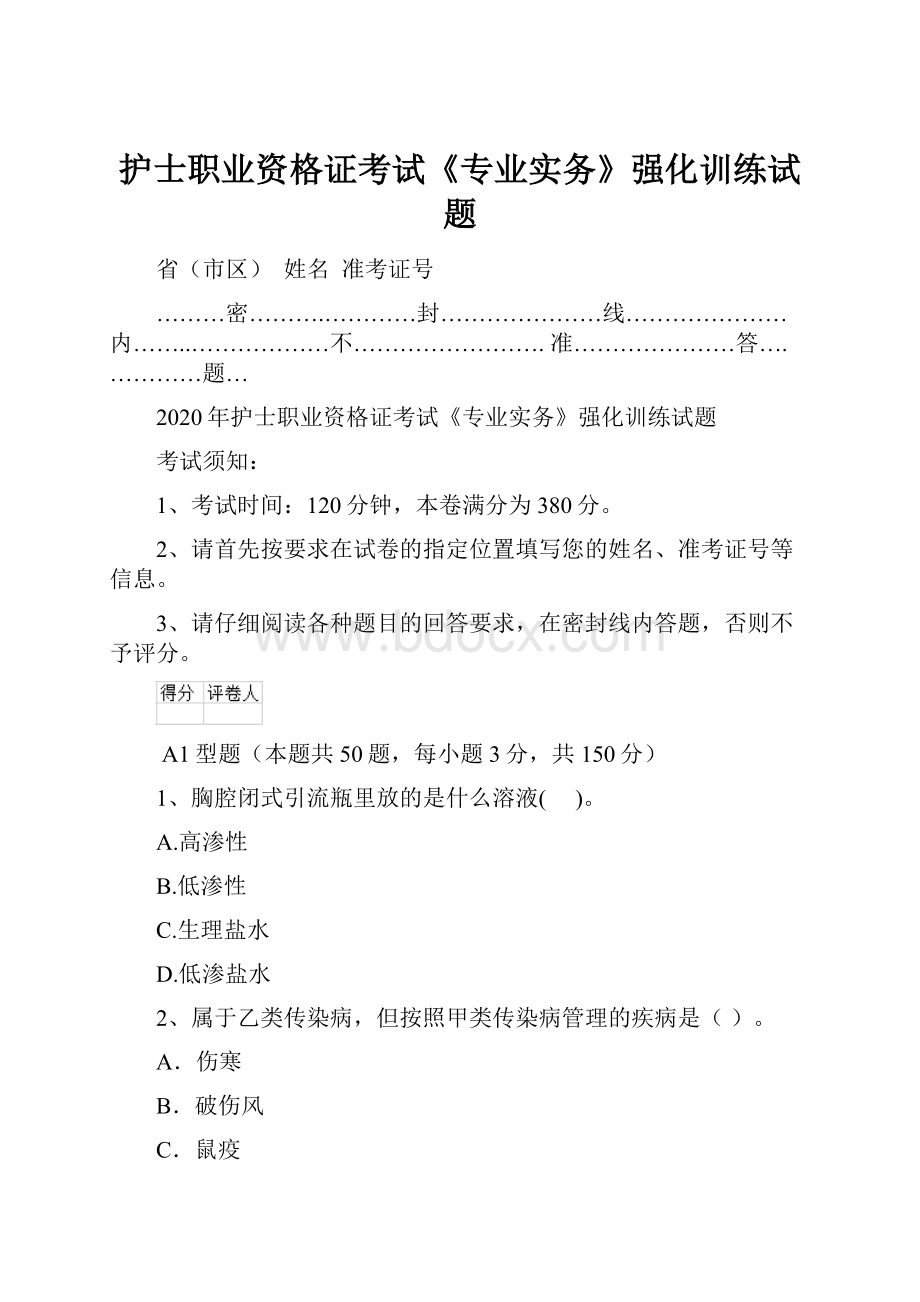 护士职业资格证考试《专业实务》强化训练试题.docx