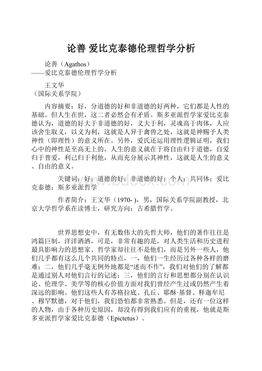 论善爱比克泰德伦理哲学分析.docx_第1页