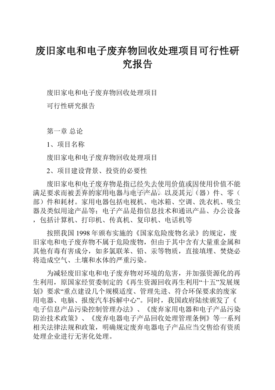 废旧家电和电子废弃物回收处理项目可行性研究报告.docx_第1页