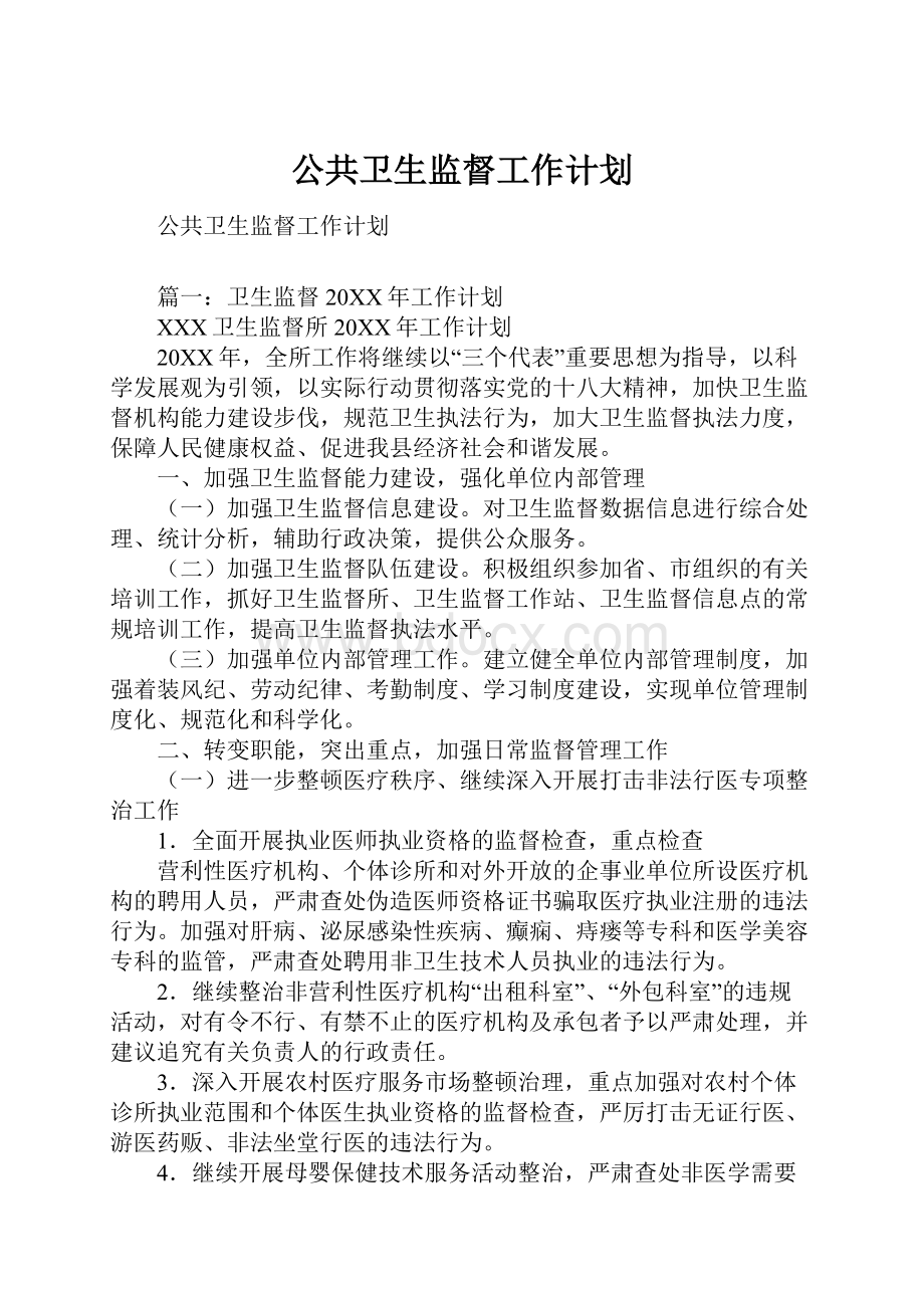 公共卫生监督工作计划.docx_第1页