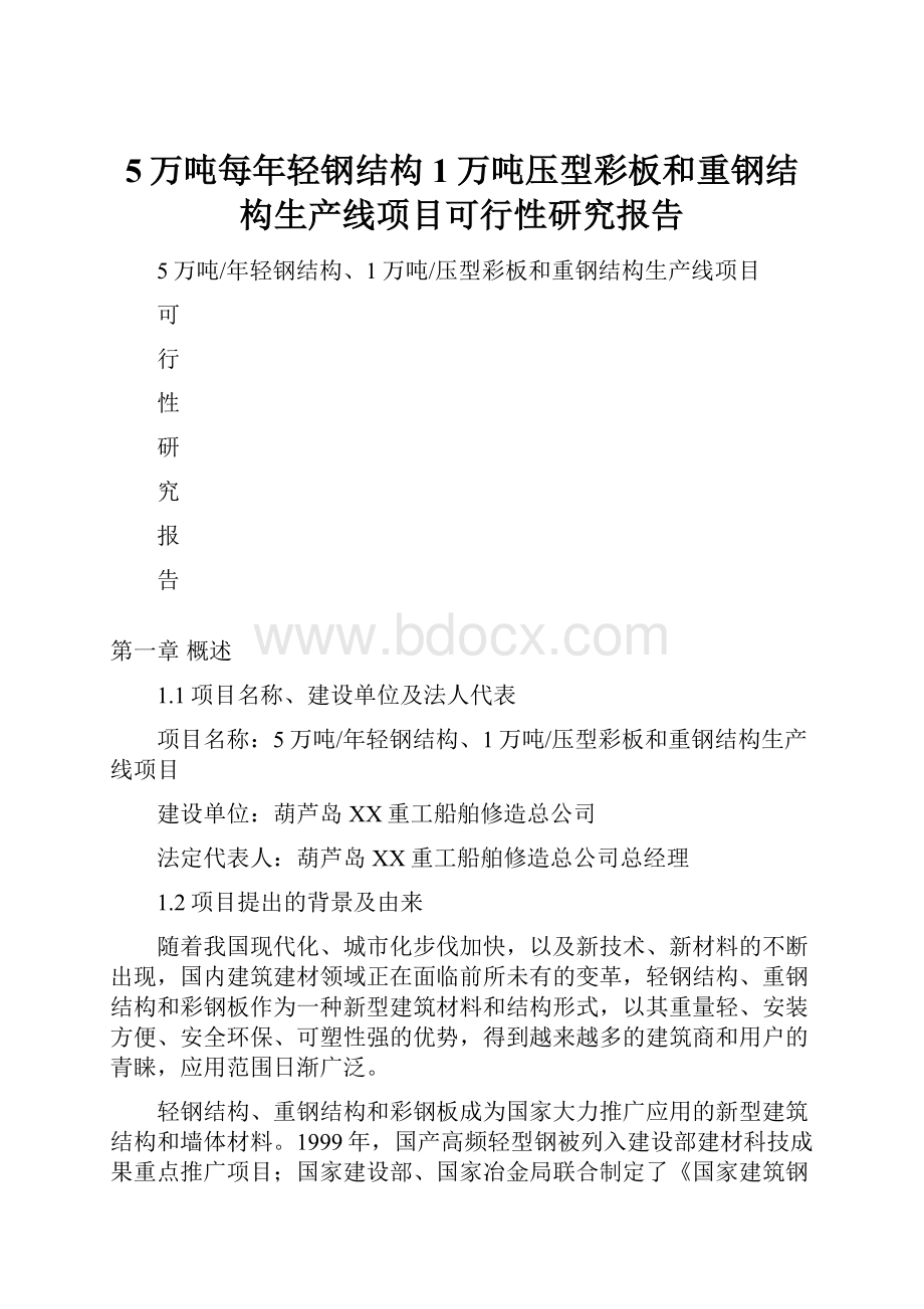 5万吨每年轻钢结构1万吨压型彩板和重钢结构生产线项目可行性研究报告.docx