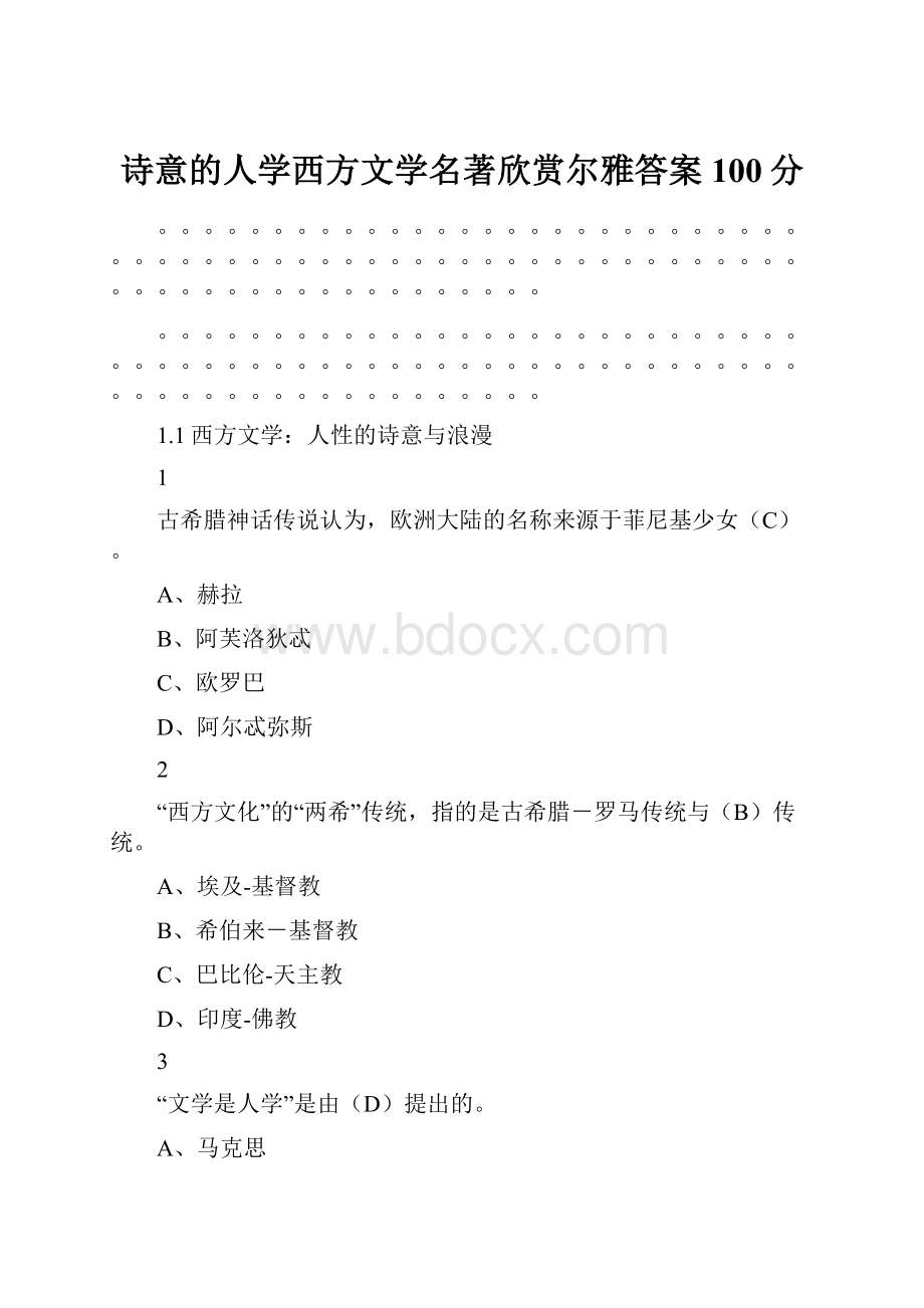 诗意的人学西方文学名著欣赏尔雅答案100分.docx_第1页