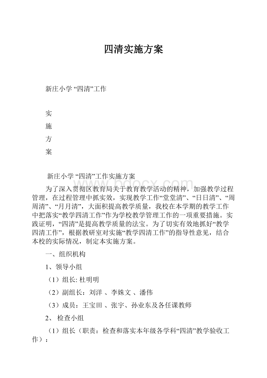 四清实施方案.docx_第1页