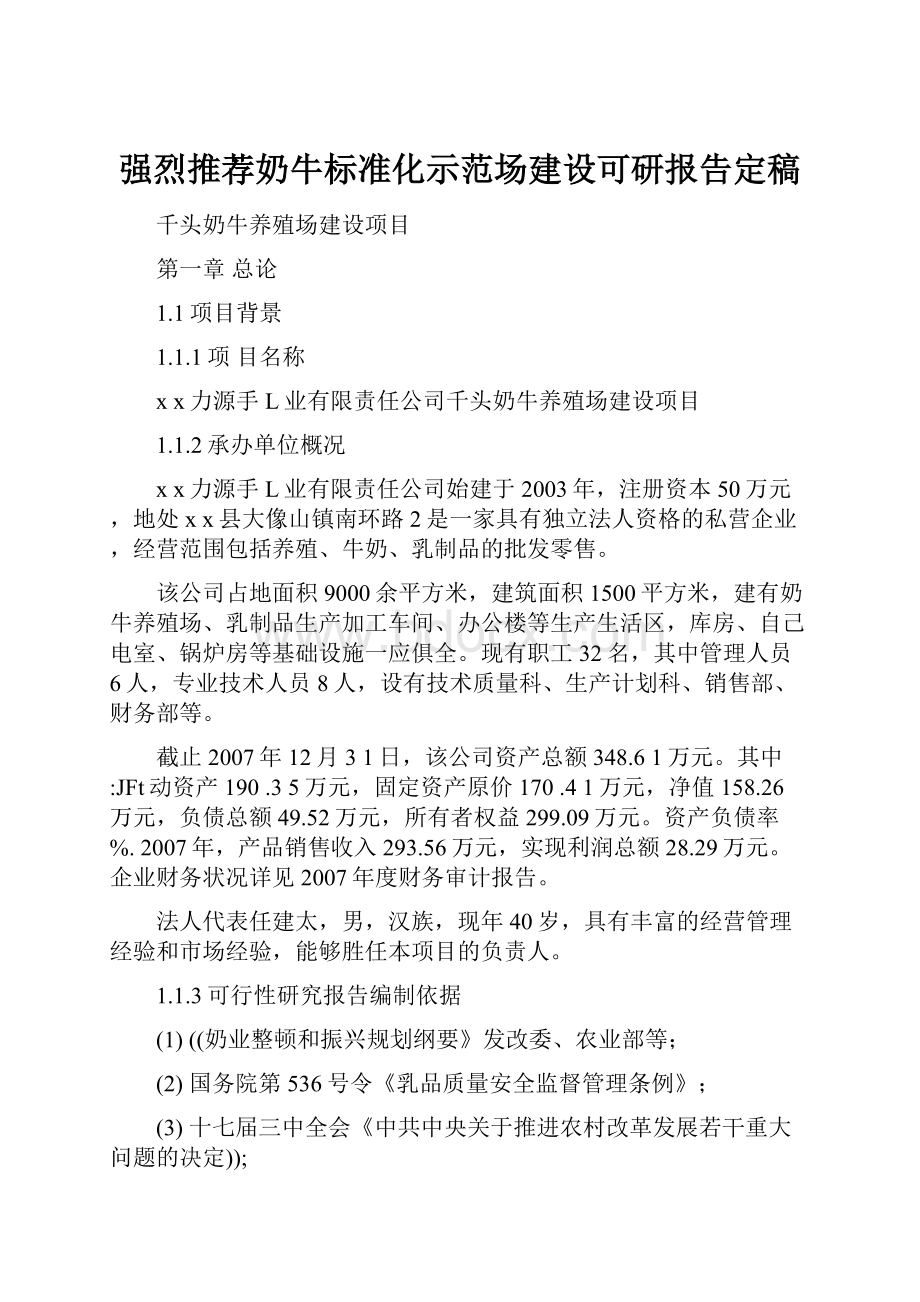 强烈推荐奶牛标准化示范场建设可研报告定稿.docx_第1页