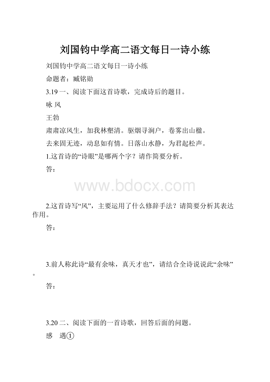 刘国钧中学高二语文每日一诗小练.docx