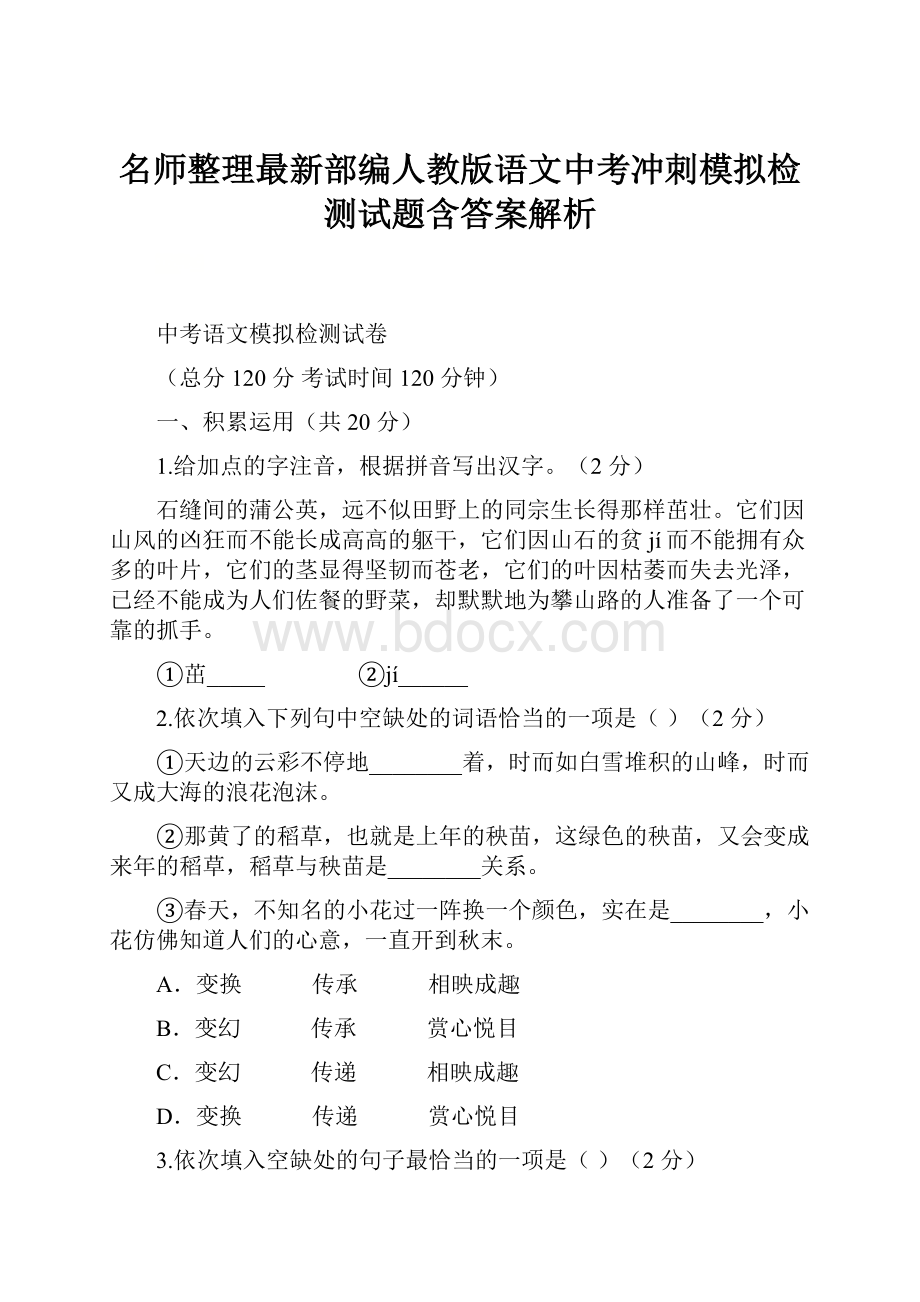 名师整理最新部编人教版语文中考冲刺模拟检测试题含答案解析.docx