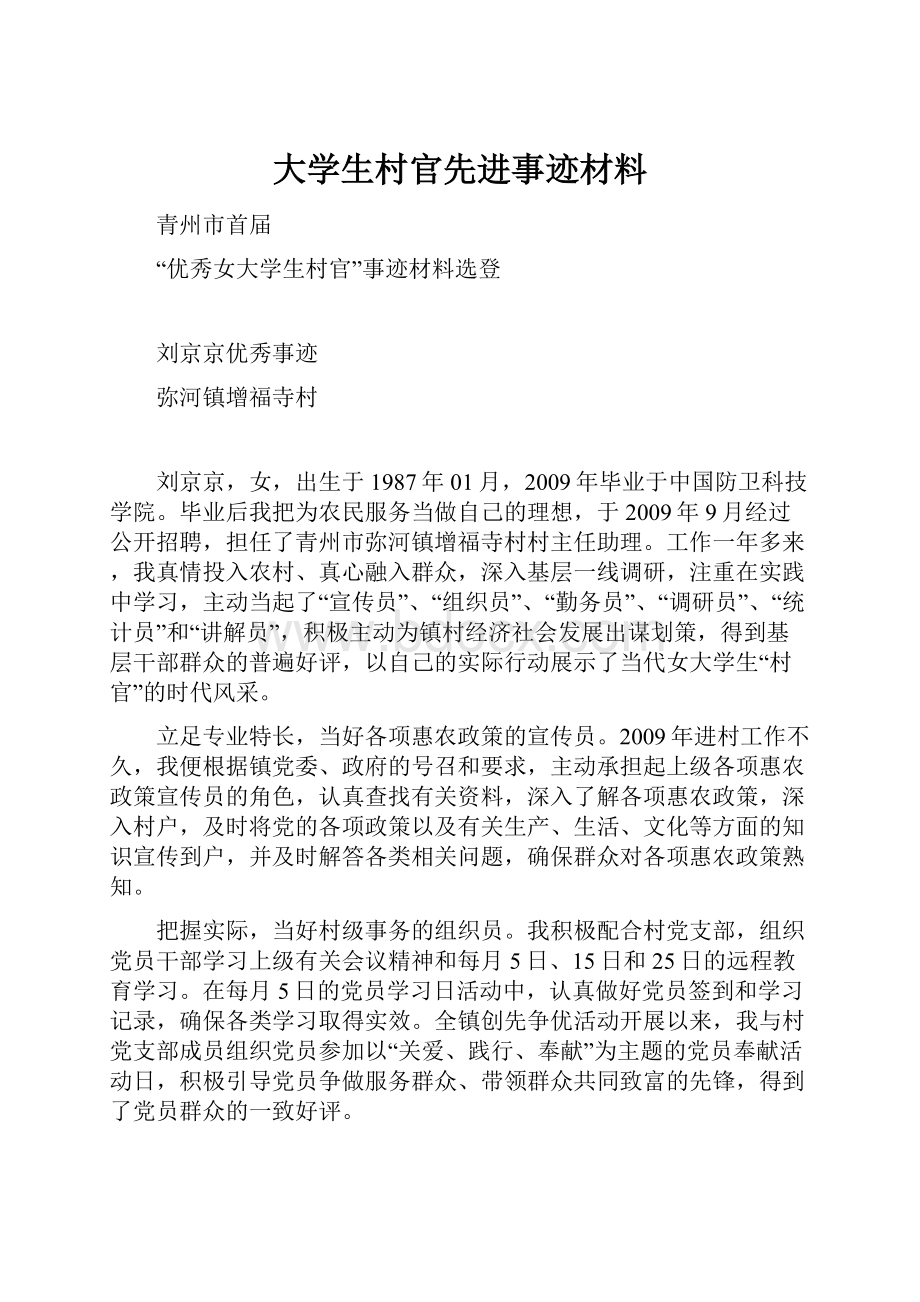 大学生村官先进事迹材料.docx_第1页