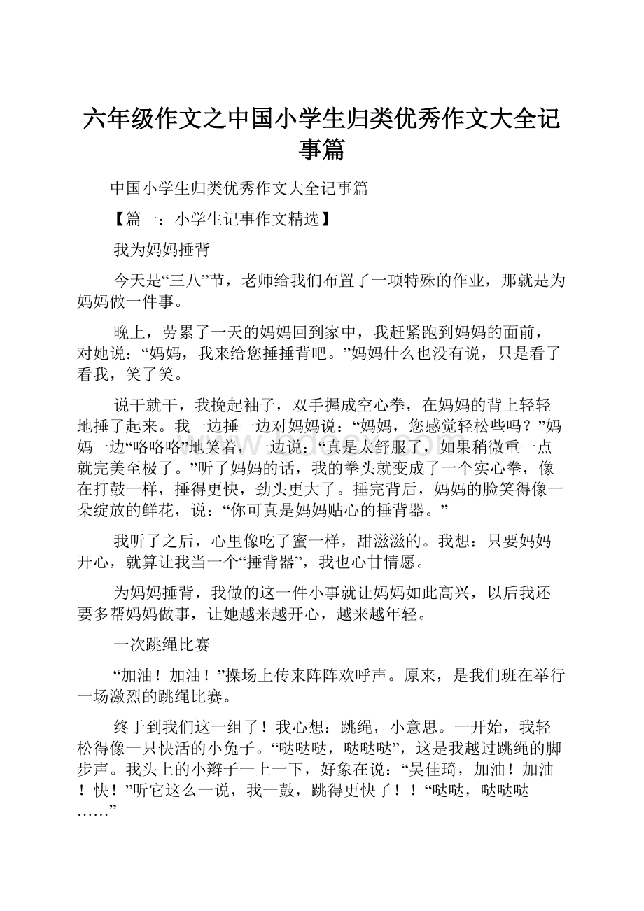 六年级作文之中国小学生归类优秀作文大全记事篇.docx_第1页