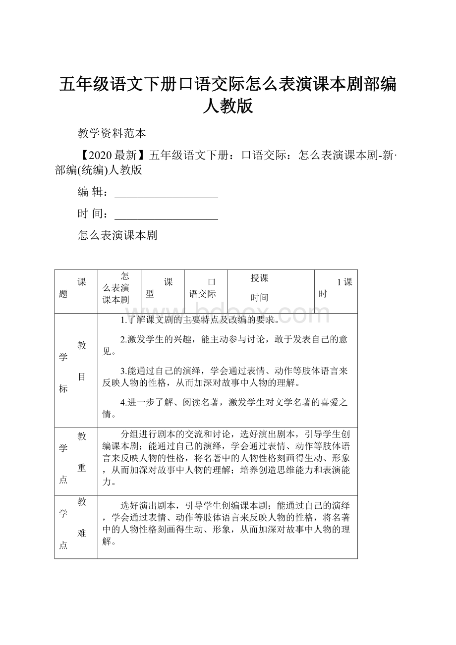 五年级语文下册口语交际怎么表演课本剧部编人教版.docx