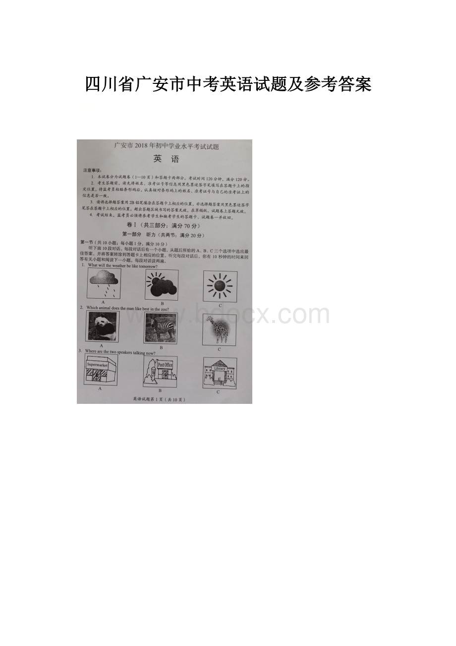 四川省广安市中考英语试题及参考答案.docx