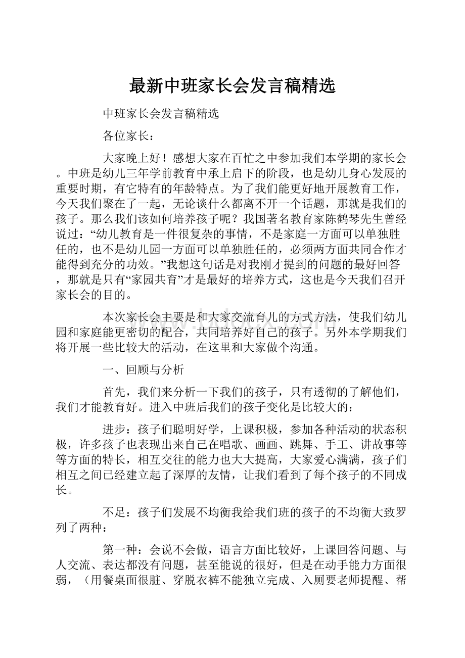 最新中班家长会发言稿精选.docx