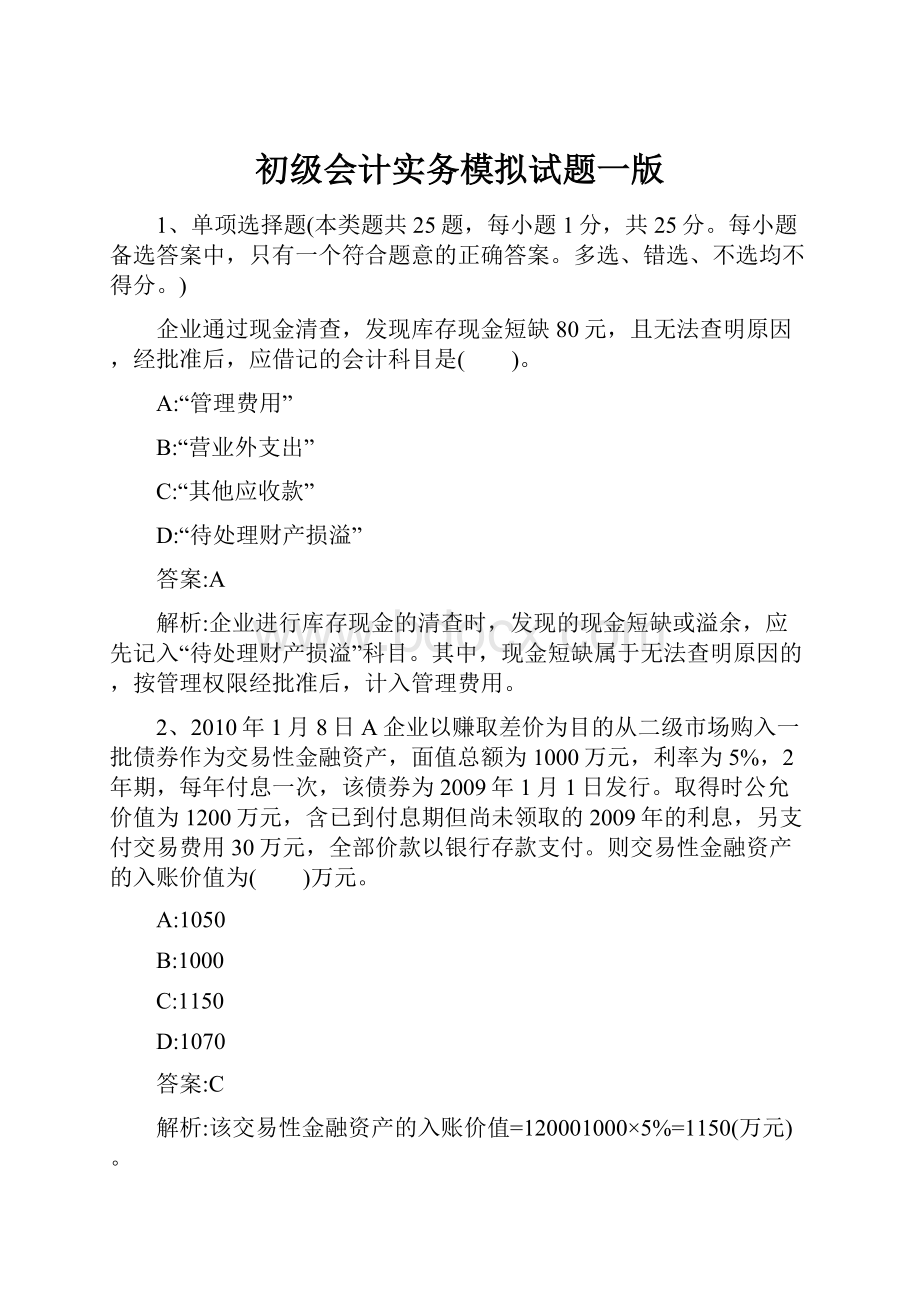 初级会计实务模拟试题一版.docx