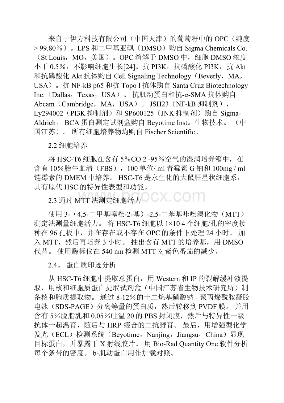 从葡萄籽中提取的寡聚原花青素在激活的肝星状细胞中抑制NFkB信号传导.docx_第3页