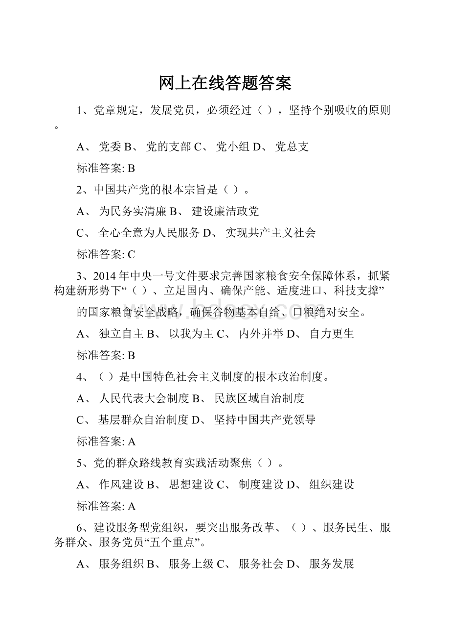 网上在线答题答案.docx