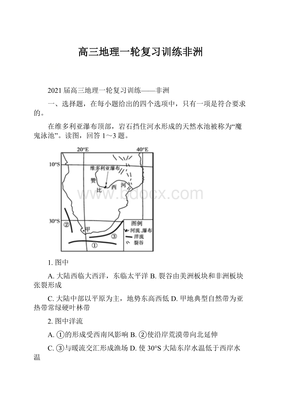 高三地理一轮复习训练非洲.docx_第1页