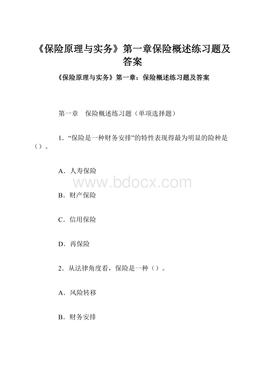 《保险原理与实务》第一章保险概述练习题及答案.docx_第1页