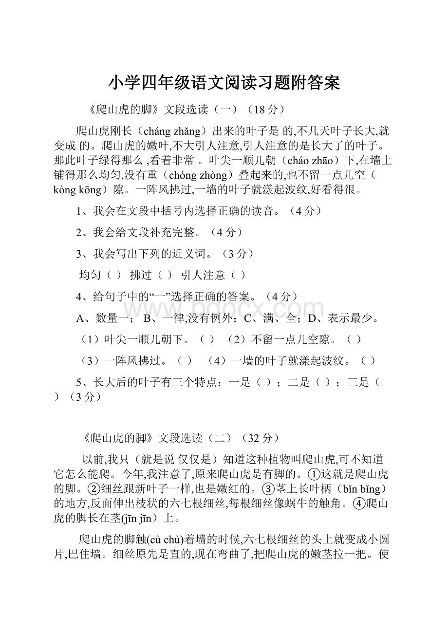 小学四年级语文阅读习题附答案.docx