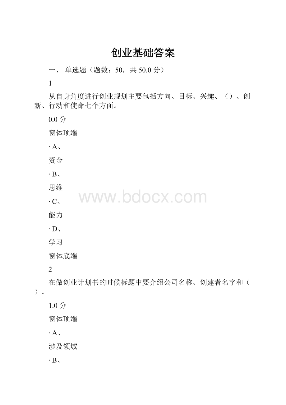 创业基础答案.docx_第1页