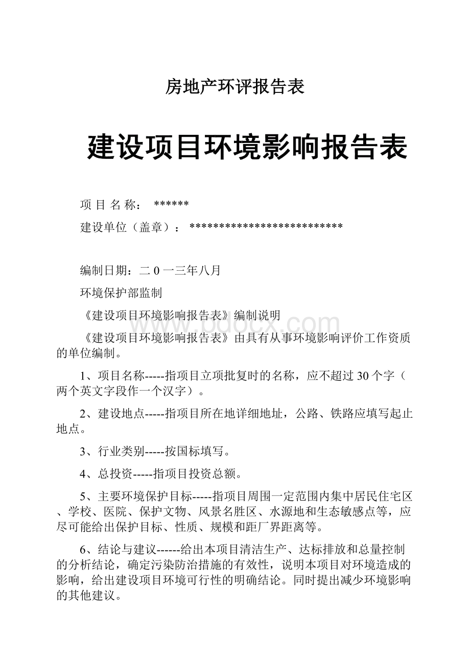 房地产环评报告表.docx_第1页