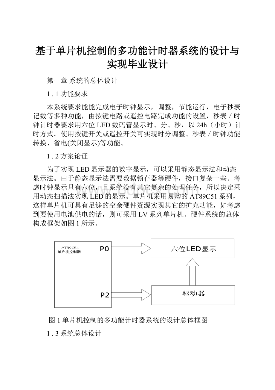 基于单片机控制的多功能计时器系统的设计与实现毕业设计.docx_第1页