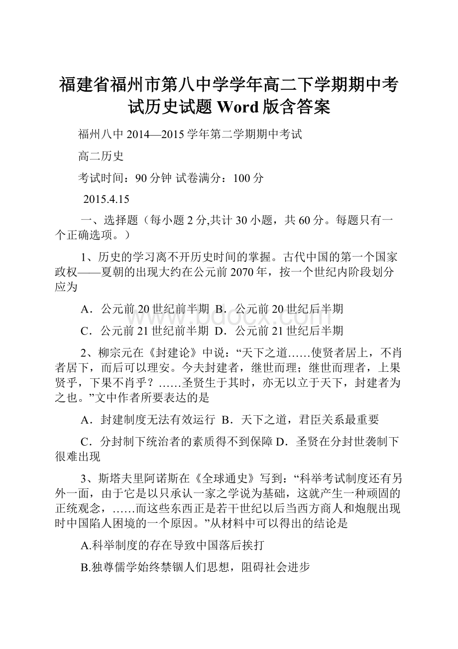 福建省福州市第八中学学年高二下学期期中考试历史试题 Word版含答案.docx