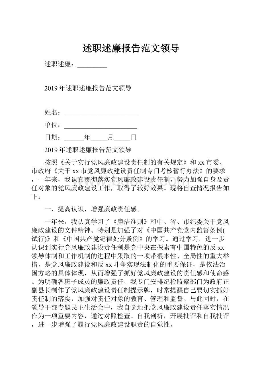 述职述廉报告范文领导.docx_第1页