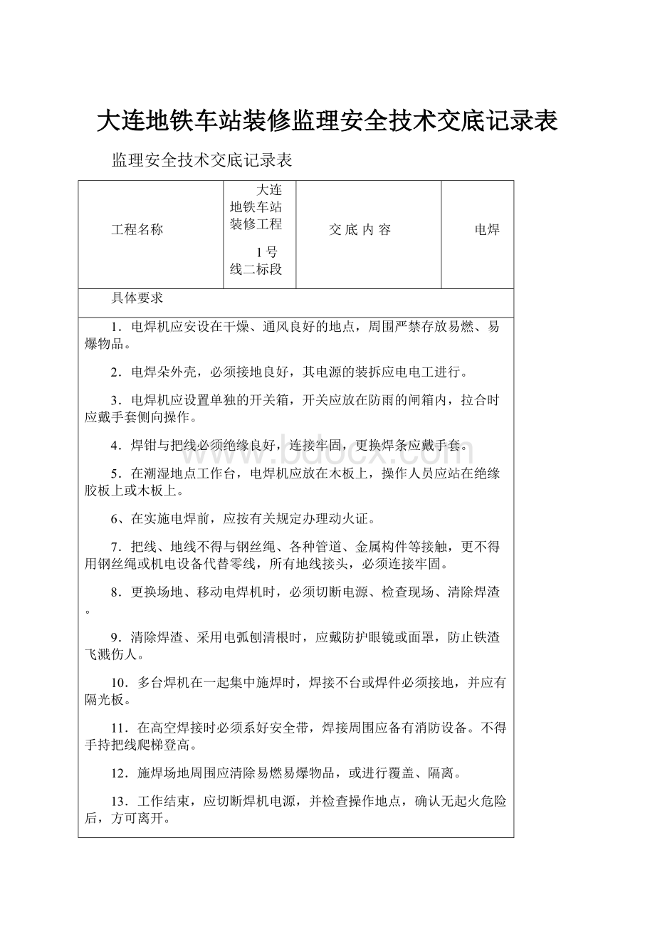 大连地铁车站装修监理安全技术交底记录表.docx