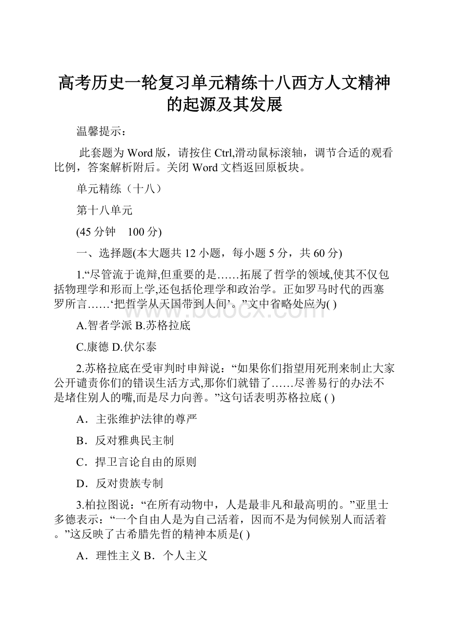 高考历史一轮复习单元精练十八西方人文精神的起源及其发展.docx_第1页