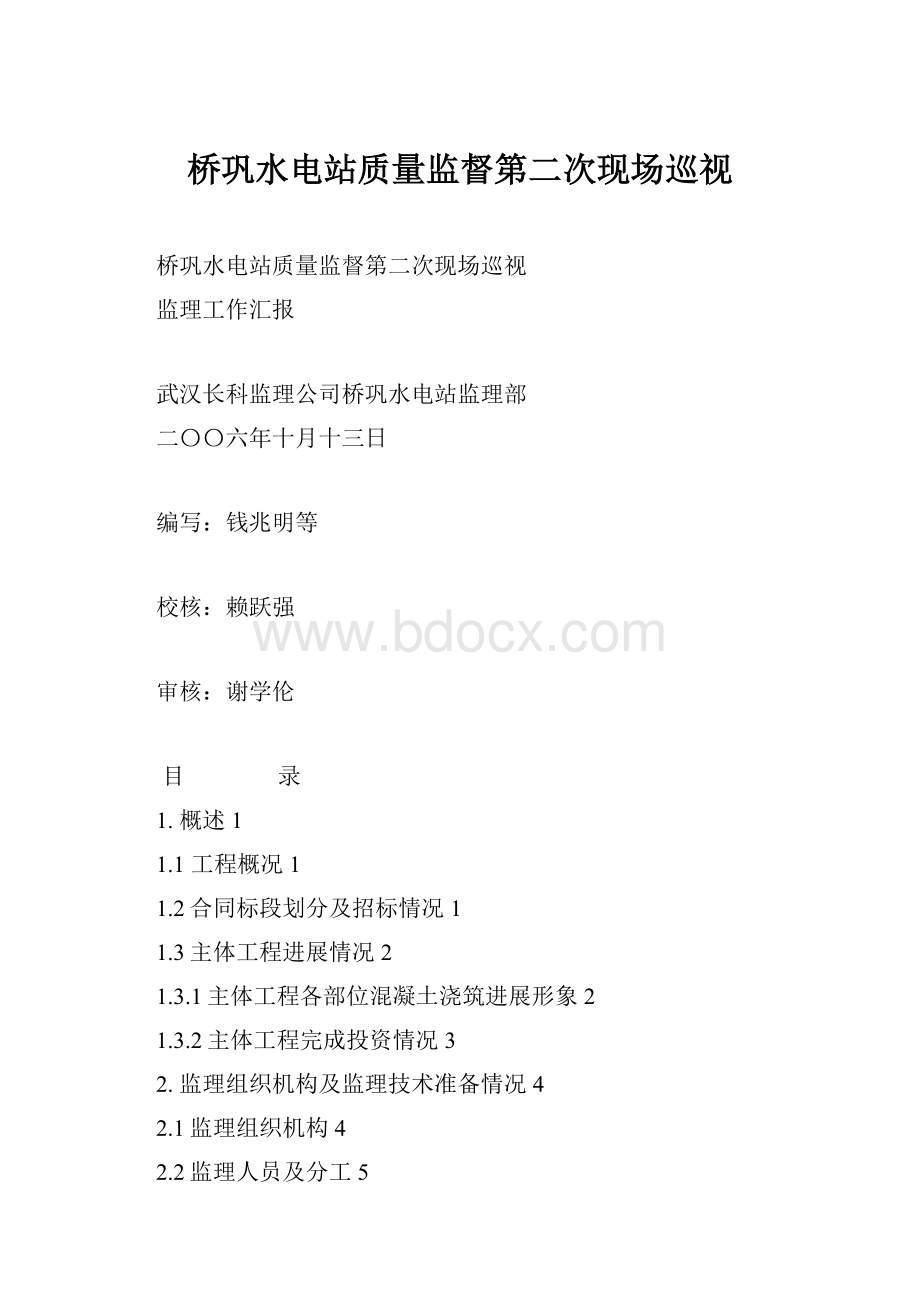 桥巩水电站质量监督第二次现场巡视.docx_第1页