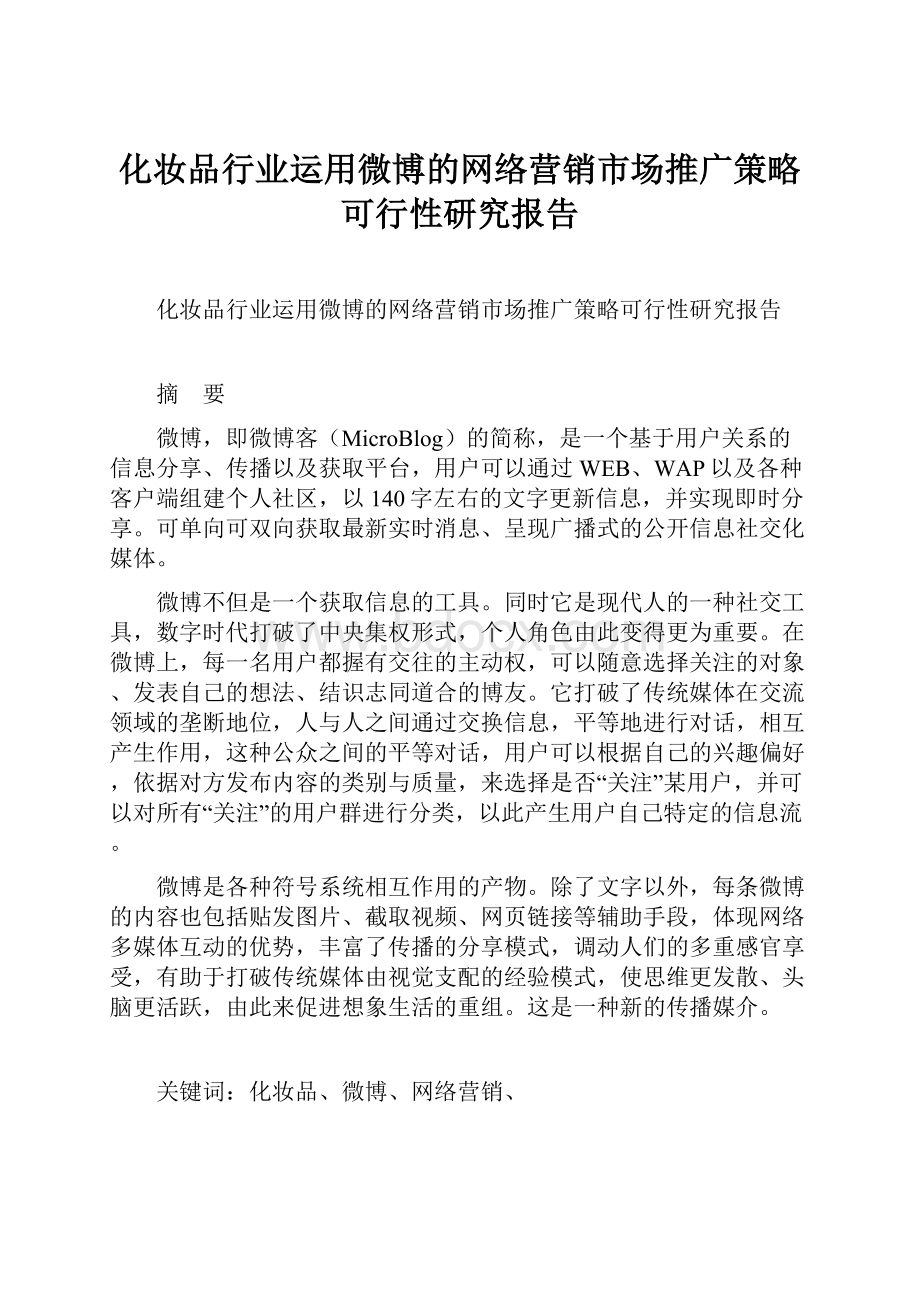 化妆品行业运用微博的网络营销市场推广策略可行性研究报告.docx