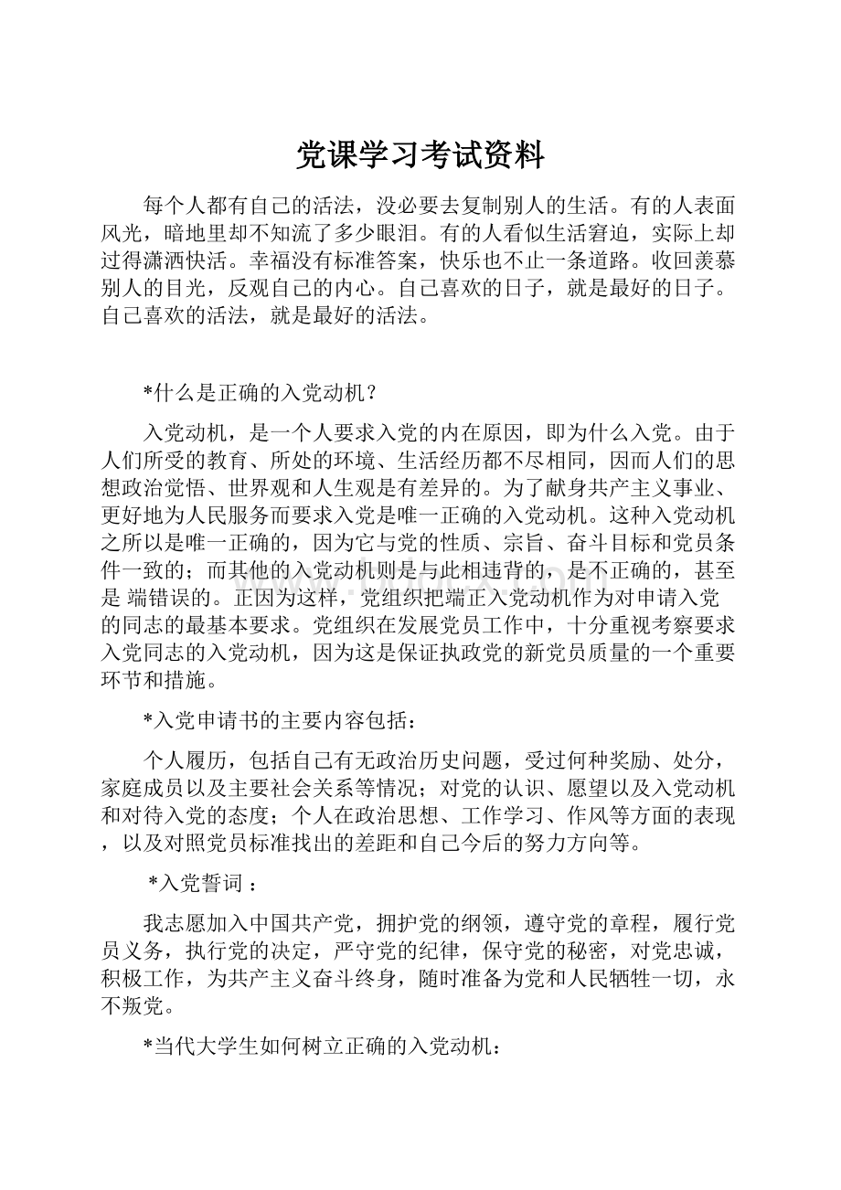 党课学习考试资料.docx