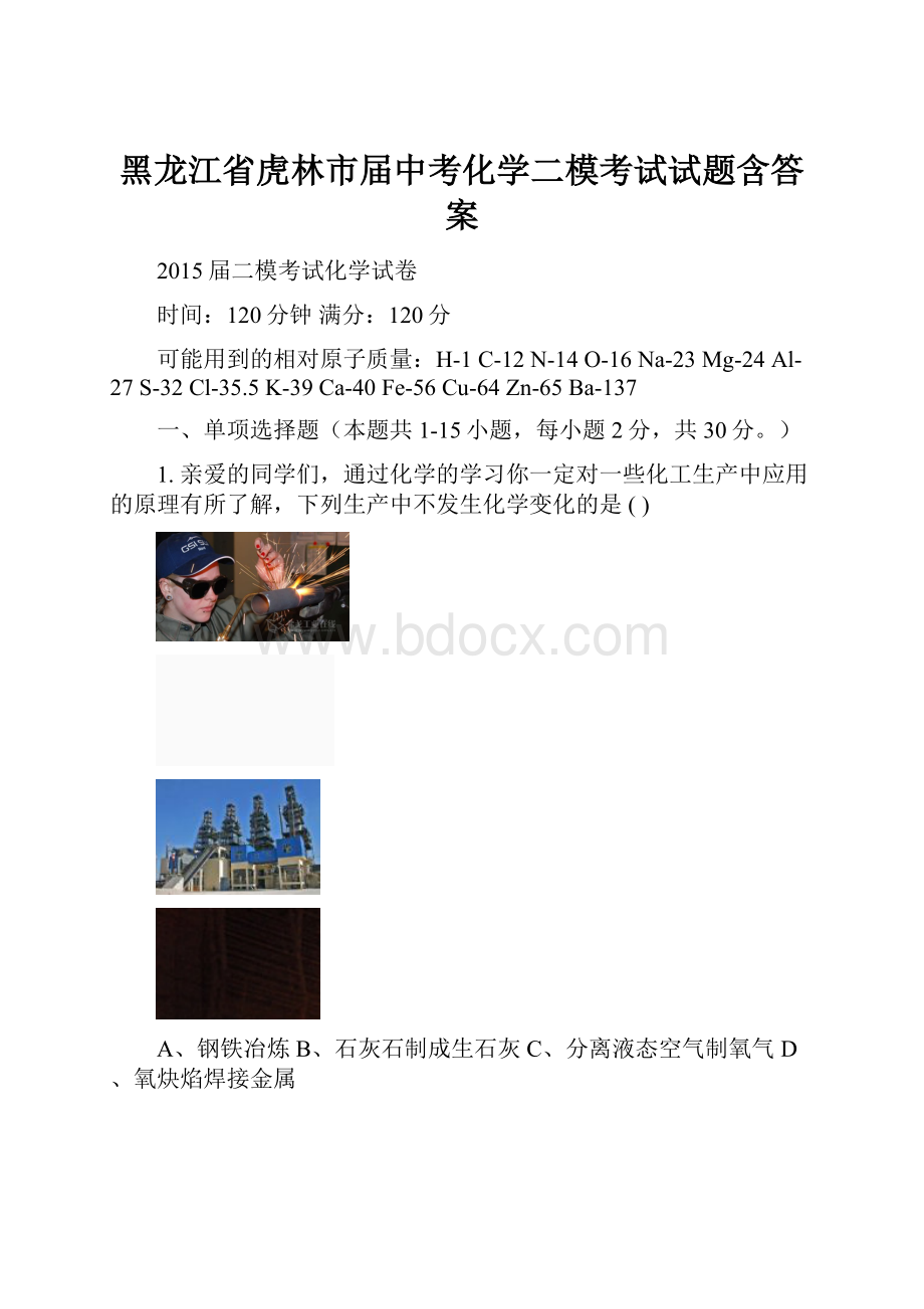 黑龙江省虎林市届中考化学二模考试试题含答案.docx_第1页