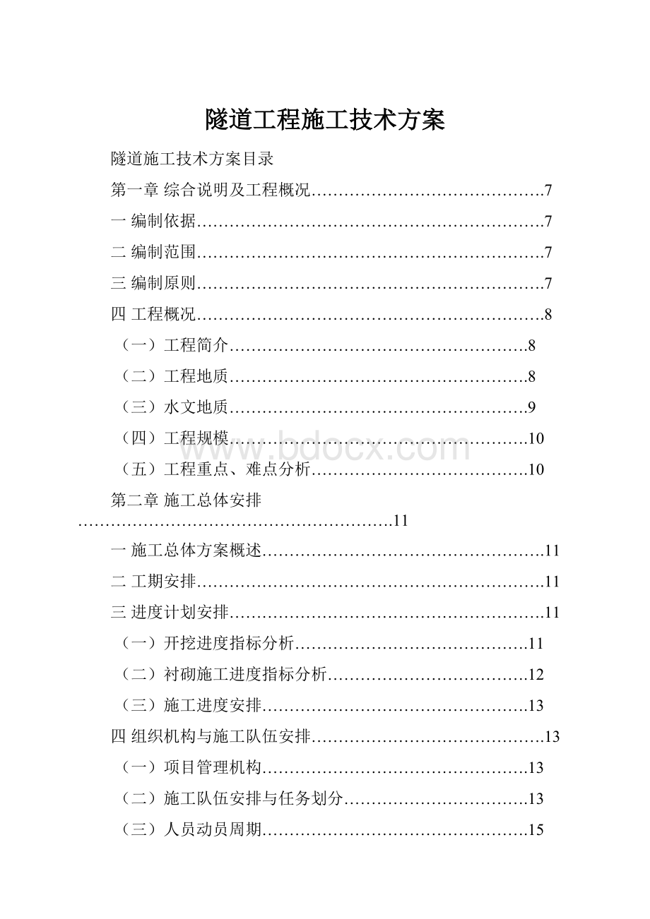 隧道工程施工技术方案.docx_第1页