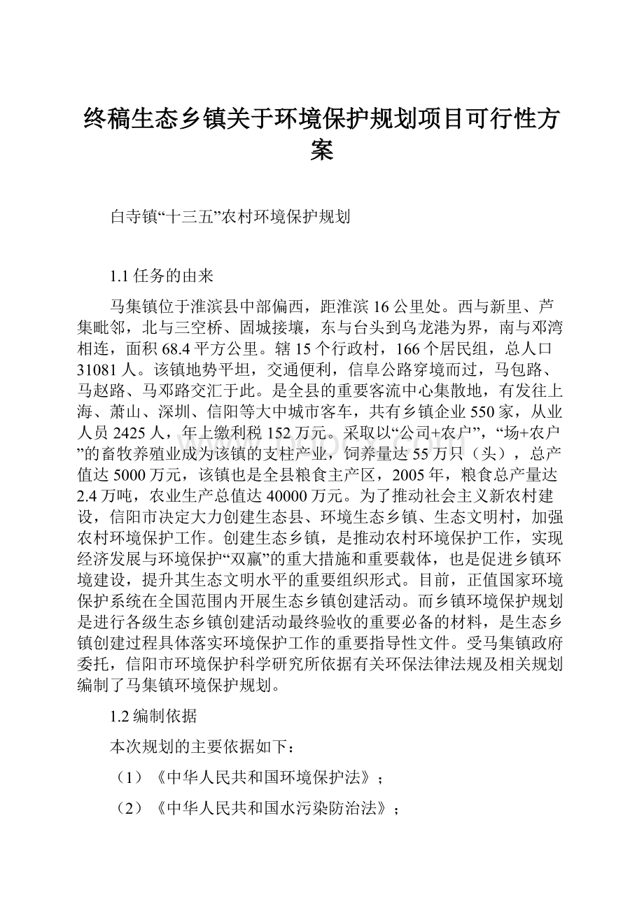 终稿生态乡镇关于环境保护规划项目可行性方案.docx_第1页