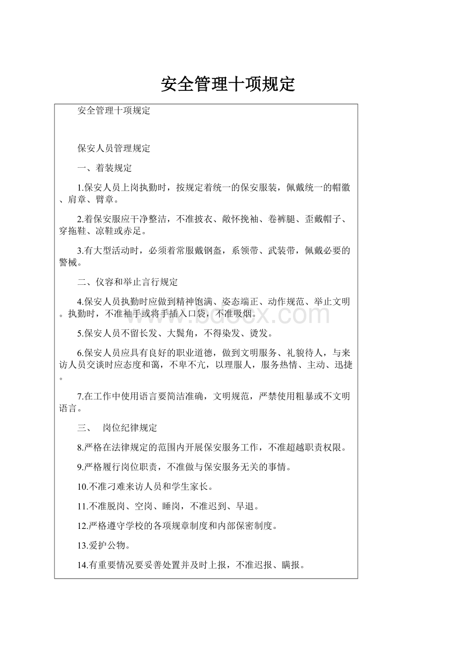 安全管理十项规定.docx