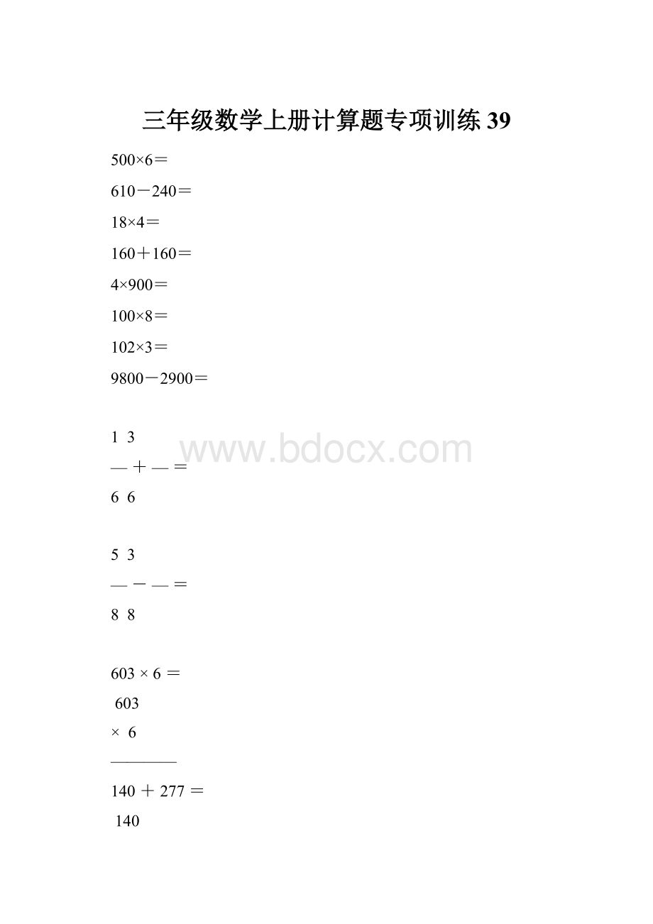 三年级数学上册计算题专项训练39.docx_第1页