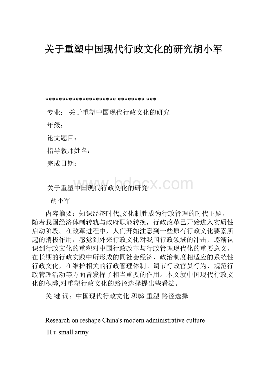 关于重塑中国现代行政文化的研究胡小军.docx