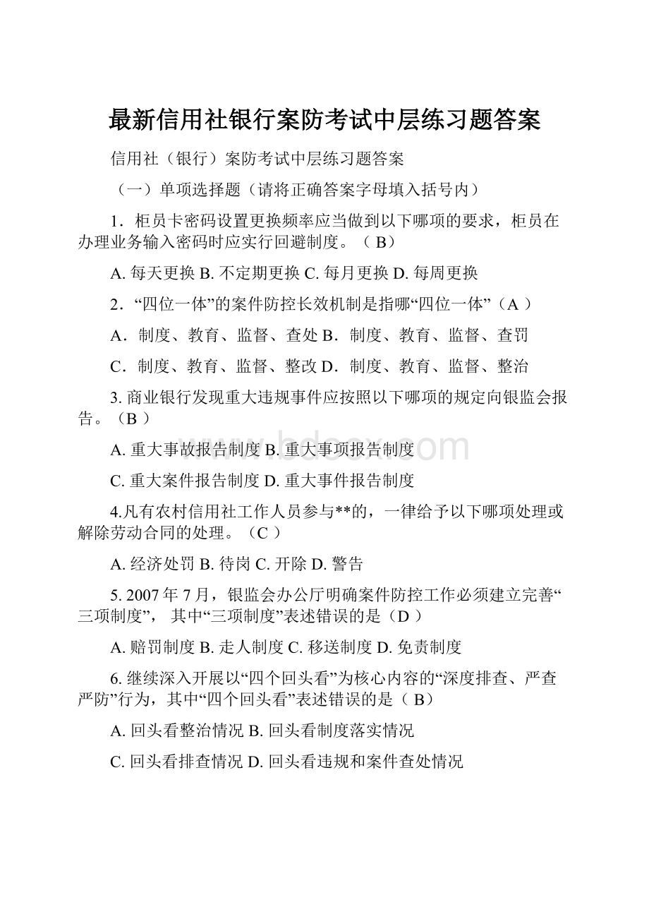 最新信用社银行案防考试中层练习题答案.docx_第1页