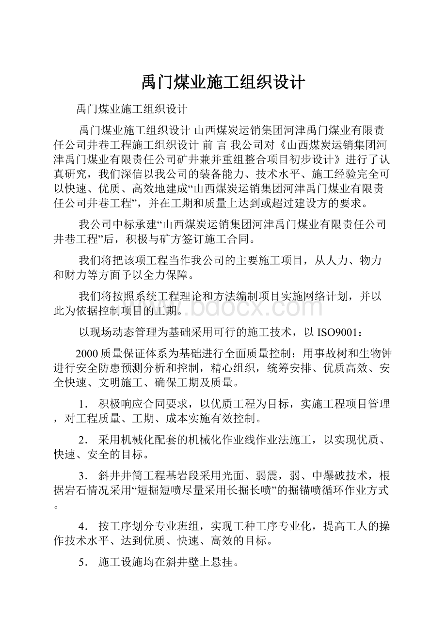 禹门煤业施工组织设计.docx_第1页