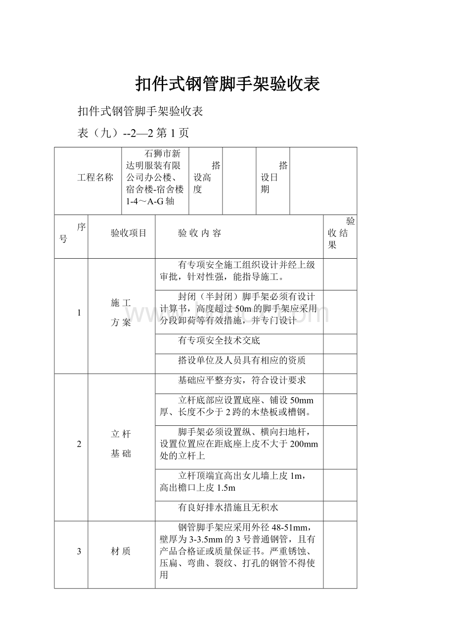 扣件式钢管脚手架验收表.docx