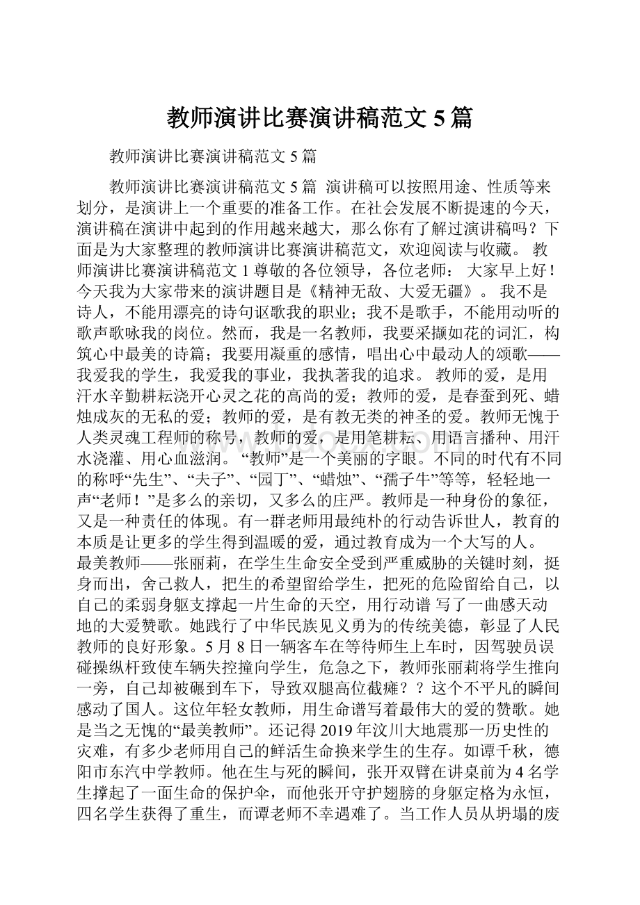 教师演讲比赛演讲稿范文5篇.docx_第1页