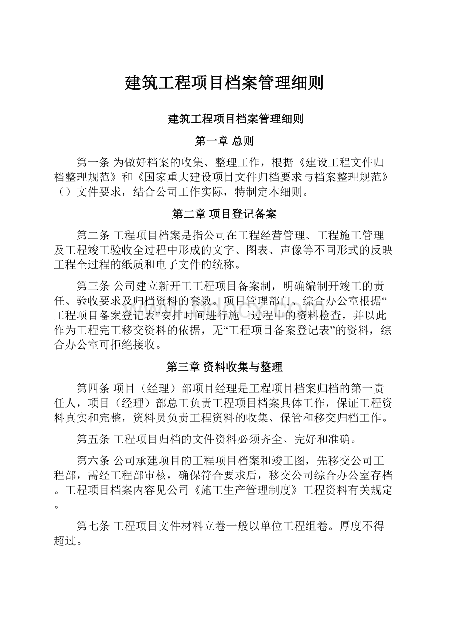 建筑工程项目档案管理细则.docx