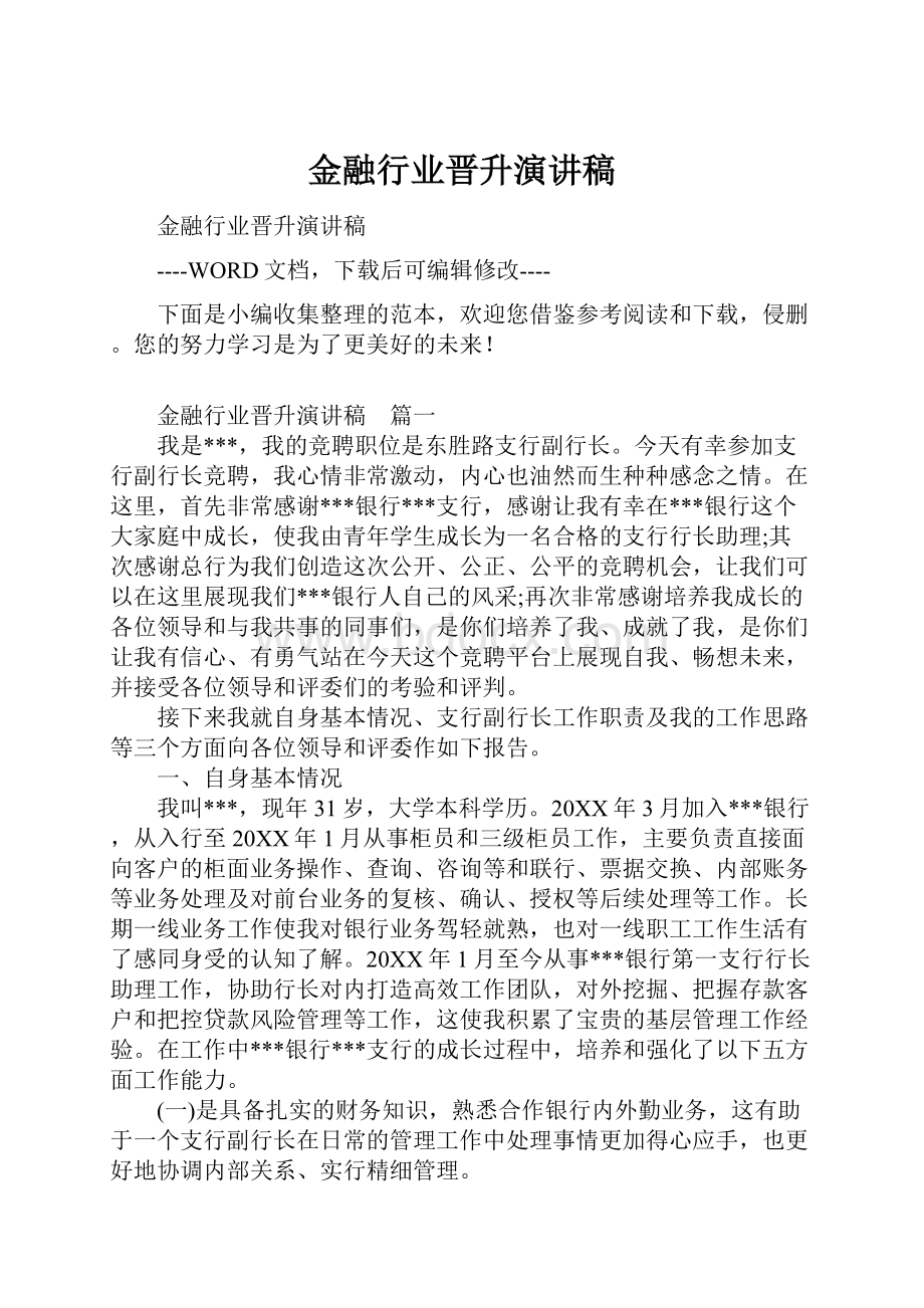 金融行业晋升演讲稿.docx