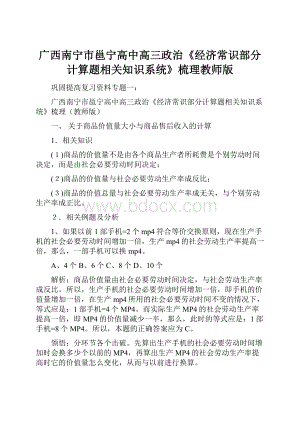 广西南宁市邕宁高中高三政治《经济常识部分计算题相关知识系统》梳理教师版.docx