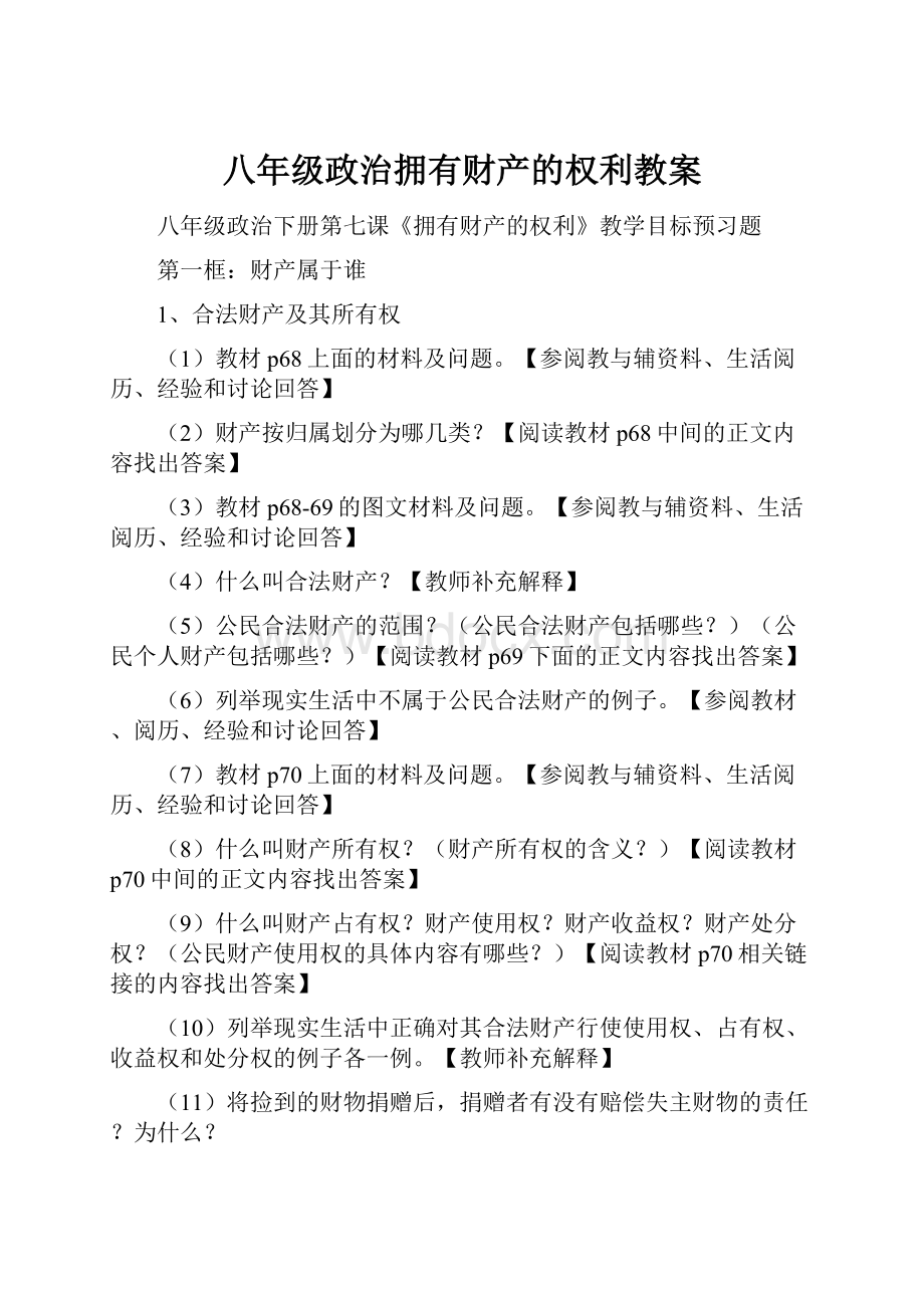 八年级政治拥有财产的权利教案.docx_第1页