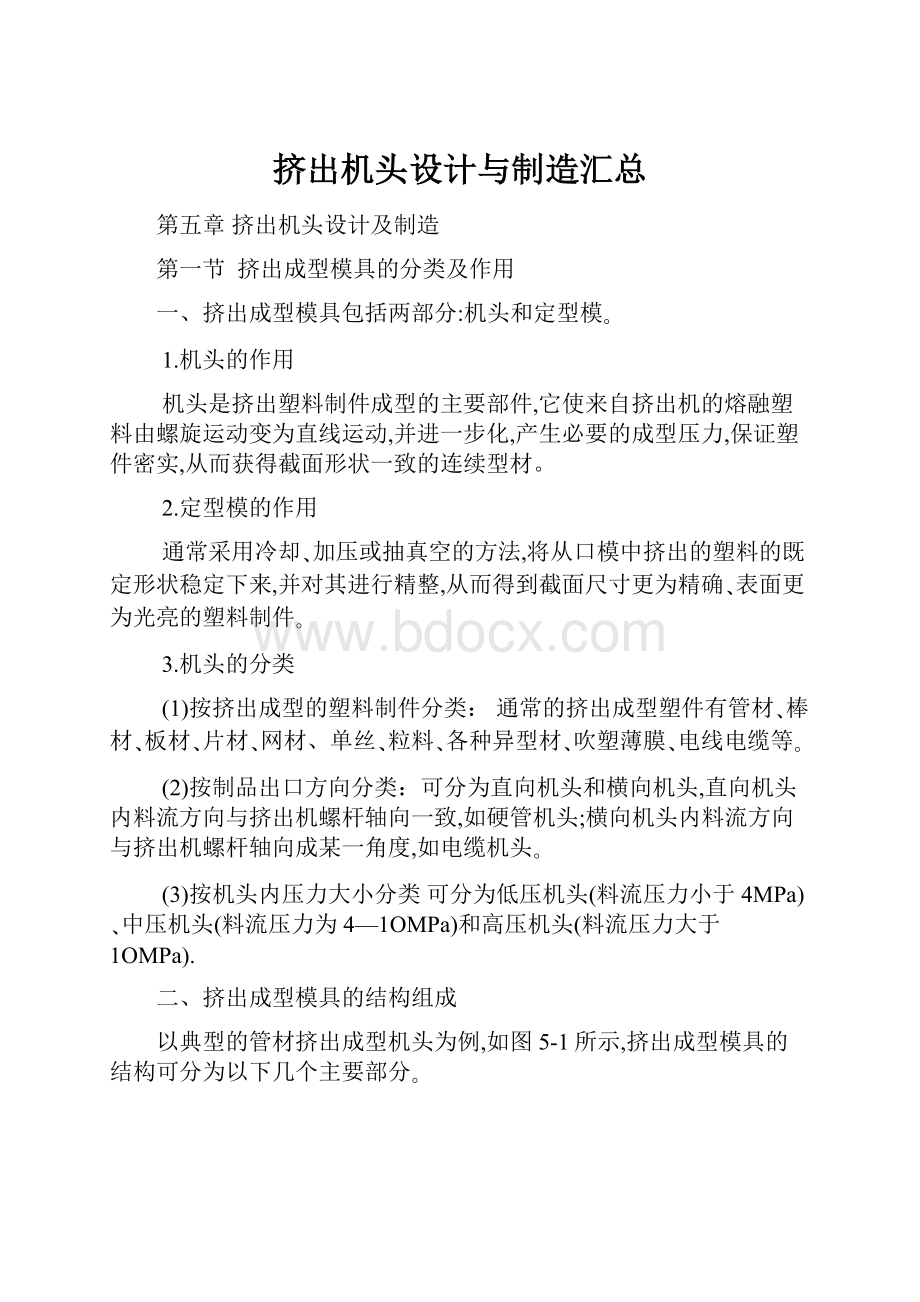 挤出机头设计与制造汇总.docx_第1页