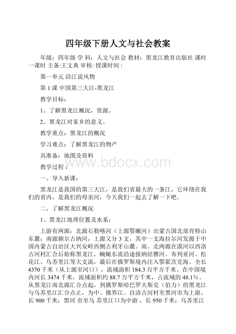 四年级下册人文与社会教案.docx