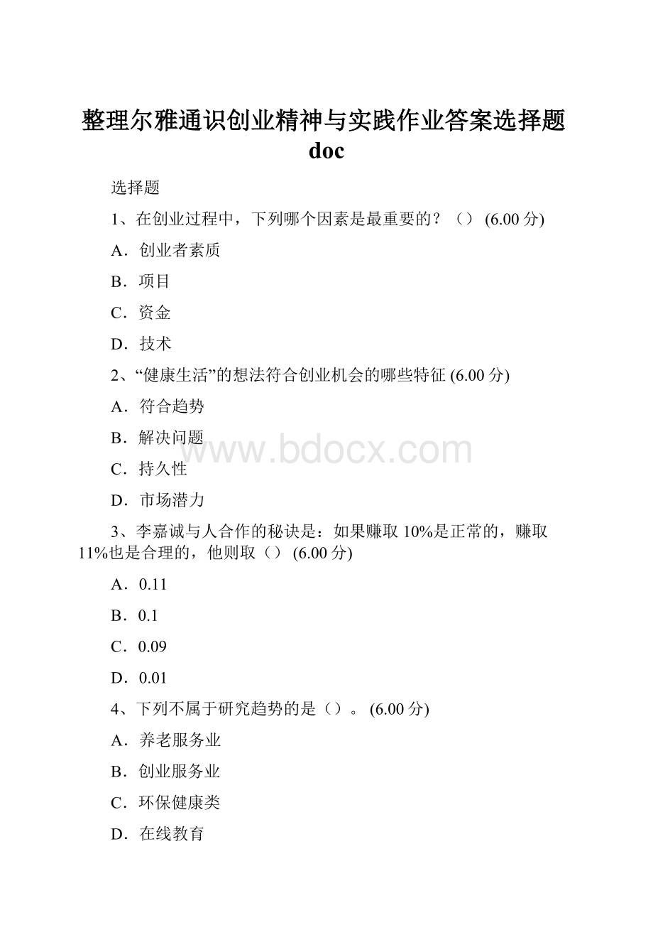 整理尔雅通识创业精神与实践作业答案选择题doc.docx_第1页