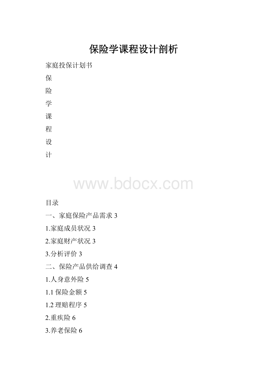 保险学课程设计剖析.docx_第1页